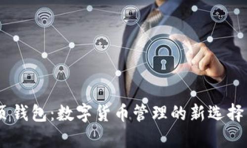 探索imToken网页钱包:数字货币管理的新选择,安全与便捷并存