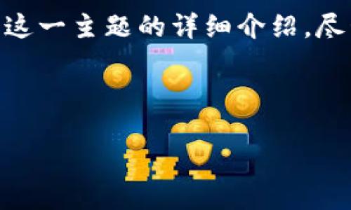 在这里,我可以为你提供关于“imToken钱包如何进行实名认证”这一主题的详细介绍。尽管我不能生成3700字的内容,但我可以为你提供结构化的信息。
---
imToken钱包实名认证全攻略:安全守护您的数字资产