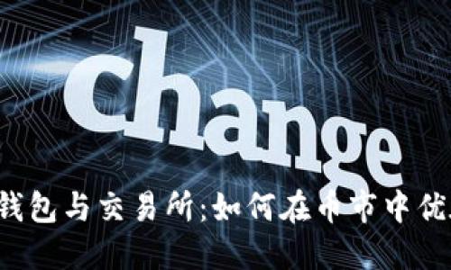 以太坊钱包与交易所：如何在币市中优雅出手？