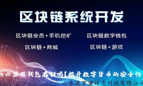 USDT真的必须用钱包存储吗？揭开数字货币的安全性与便利性