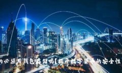 USDT真的必须用钱包存储吗