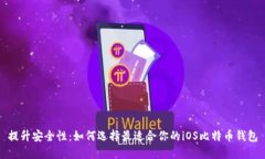 提升安全性：如何选择最