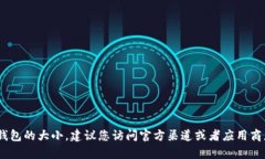 很抱歉，我无法提供特定