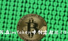 轻松管理：如何在imToken中