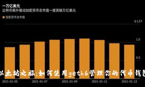 以太坊之旅：如何使用geth6管理你的代币钱包