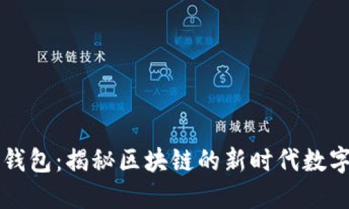 雷达钱包：揭秘区块链的新时代数字钱包