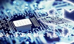 掌握虚拟币安全：全面了