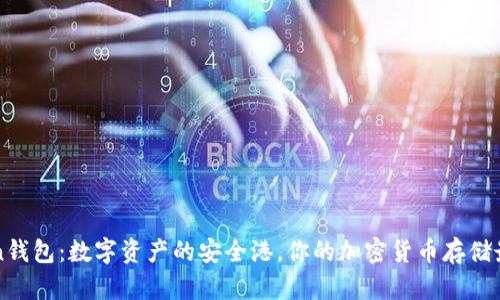 imToken钱包：数字资产的安全港，你的加密货币存储最佳选择