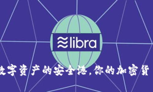 imToken钱包：数字资产的安全港，你的加密货币存储最佳选择