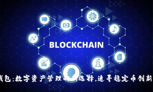 USDT钱包：数字资产管理的新选择，追寻稳定币创新的未来
