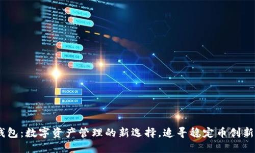 USDT钱包：数字资产管理的新选择，追寻稳定币创新的未来