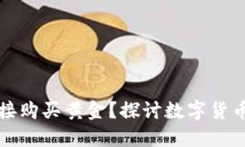 以太坊钱包能否直接购买黄金?探讨数字货币与实物资产的结合