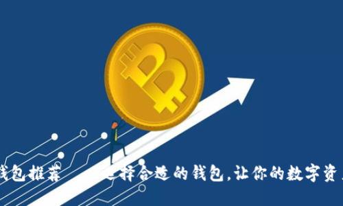 最全USDT钱包推荐——选择合适的钱包，让你的数字资产安全无忧