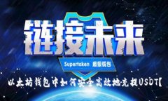 以太坊钱包中如何安全高