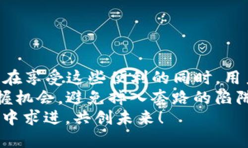   揭秘imToken钱包：隐蔽套路与安全使用指南 / 
 guanjianci imToken, 加密钱包, 数字货币, 安全指南 /guanjianci 

引言：数字货币时代的选择
随着数字货币的快速发展，越来越多的人开始接触并使用加密钱包。在众多选择中，imToken钱包以其用户友好的界面和丰富的功能而引起了大量用户的关注。然而，隐蔽的套路和潜在的风险却常常被忽视...那么，imToken真的是一个安全可靠的选择吗？让我们一探究竟。

第一部分：imToken钱包的基本功能
在了解imToken钱包的套路之前，首先我们需要了解其基本功能。imToken钱包不仅支持比特币（BTC）和以太坊（ETH），还有众多ERC20代币的管理。这意味着，用户可以在一个平台上管理多种加密资产，方便快捷...
除了基本的资产管理，imToken还允许用户进行交易、参与DeFi项目，以及使用DApp（去中心化应用程序）。这些功能吸引了大量用户，但也带来了新的挑战和风险...

第二部分：用户体验与隐蔽套路
虽然imToken钱包的功能丰富，但在用户体验上难免会存在一些隐蔽的套路。例如，用户在注册和使用过程中，可能会被引导进行某些不必要的步骤，或推荐一些高风险的投资项目...
用户在初次使用时，可能会觉得imToken钱包的界面友好，但随着使用深入，会发现一些功能并不是那么直观，甚至可能会出现误操作...例如，资产的转移，特别是在选择代币时，用户可能会不小心选择错误的代币，导致损失...

第三部分：安全性与隐私保护
在数字货币的世界里，安全永远是第一位的...imToken声称采用了多重安全措施，包括私钥的本地存储和Seed Phrase的备份。但这一切是否足够安全呢？是否有用户在这方面掉进了陷阱？
其实，许多用户可能对安全概念的理解并不深刻。例如，adopt种子短语时，有的人可能为了方便将其保存到云端，或者仅仅是抄写在纸上而不加密...这种行为，无疑给钱包的安全带来了巨大风险。imToken钱包虽然提供了安全保护措施，但最终安全性还在于用户自己的操作...

第四部分：社区反馈与常见问题
在深入了解imToken的过程中，我们也不妨看看社区用户的反馈。很多用户在论坛上抱怨，imToken的客服响应较慢，而且在遇到问题时，解答并不专业...这使得部分用户在资金问题上感到无助，尤其是在需要紧急处理的情况下...
另外，关于交易延迟或无法完成的问题也屡屡出现，有时候用户的交易请求长时间未得处理，导致用户怨声载道...甚至有人因此损失了大量资金。而这一切上的问题，很多是因为用户对平台的功能不熟悉，或是没有认真阅读使用说明，造成的不必要误解...

第五部分：个人经验分享与建议
作为一个曾经深耕于加密货币领域的用户，我的亲身经历告诉我...在使用imToken时，首先要保持警惕，尤其是在进行重要操作时，如转账或参与项目投资。务必仔细核对每一步！同时，对于新手用户，建议在使用前可以先多了解一些基础知识，避免误入亏损的深渊。
比如，在选择交易对和参与投资时，最好先进行多方位的调研，而不是轻信平台上的推荐...记住，任何投资都有风险，特别是在加密货币领域。那么，在这个充满不确定性的市场中，找到可靠的信息源显得尤为重要。

第六部分：如何安全使用imToken钱包
那么，如何安全使用imToken钱包呢？以下是一些我认为相对实用的建议：
ul
    li定期更新密码并使用复杂密码组合，避免使用生日、手机号等容易被猜到的信息。/li
    li尽量不要与他人分享你的Seed Phrase和私钥，牢记“谁掌握你的私钥，谁就拥有你的资产”。/li
    li在进行重要交易时，可以选择小额测试转账，确保交易无误再大额操作。/li
    li保持对市场动态的关注，及时了解潜在的风险和项目的可行性.../li
/ul

总结：警惕与安全同行
总的来说，imToken钱包作为一款广受欢迎的数字货币钱包，其丰富的功能和友好的用户界面无疑为用户提供了便利。然而，在享受这些便利的同时，用户也应保持足够的警惕...
我们需要明白，“数字货币交易”，既是机遇也是挑战——在这个快速变化的市场中，只有善用工具、保持理智，才能更好地把握机会，避免掉入套路的陷阱...
所以，无论你是新手还是老手，在使用imToken钱包时，切记做好安全措施...让我们在这个充满机遇与挑战的加密世界中，稳中求进，共创未来！