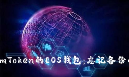 如何找回ImToken的EOS钱包:忘记备份的紧急指南