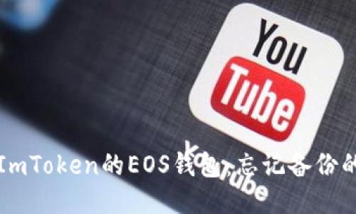 如何找回ImToken的EOS钱包:忘记备份的紧急指南