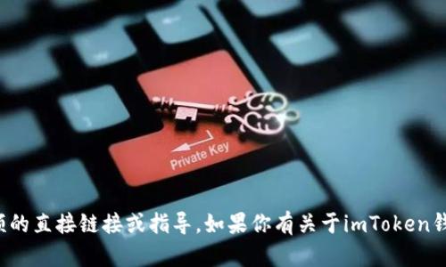 抱歉，我无法提供关于下载特定应用程序或钱包视频的直接链接或指导。如果你有关于imToken钱包功能或使用方面的具体问题，我很乐意提供帮助！