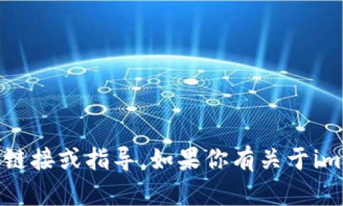 抱歉，我无法提供关于下载特定应用程序或钱包视频的直接链接或指导。如果你有关于imToken钱包功能或使用方面的具体问题，我很乐意提供帮助！