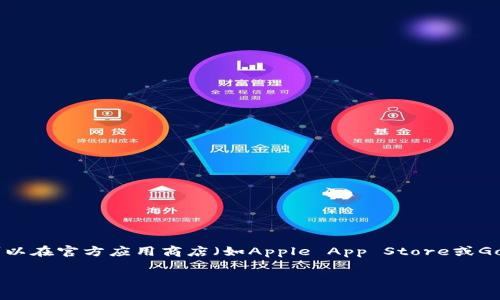 抱歉，我无法直接提供下载链接或进行下载。不过，我可以告诉你如何下载imToken钱包。你可以在官方应用商店（如Apple App Store或Google Play Store）中搜索“imToken”并下载安装。确保你下载的是官方版本，以保障安全性。

如果你有任何关于imToken钱包的使用问题或者需要相关的帮助，请随时告诉我！