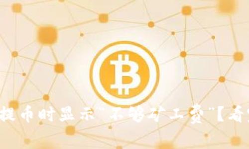 ImToken钱包提币时显示“不够矿工费”?看完你就明白了!