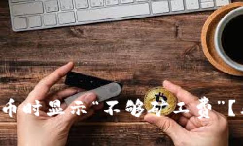 ImToken钱包提币时显示“不够矿工费”?看完你就明白了!