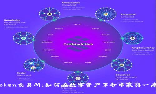 探秘Token交易所:如何在数字资产革命中赢得一席之地?