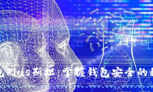 区块链钱包Plus斯坦:掌握钱包安全的秘密与机遇