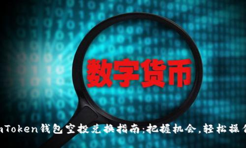 imToken钱包空投兑换指南:把握机会,轻松操作!