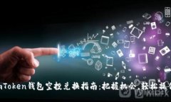 imToken钱包空投兑换指南：把握机会，轻松操作！