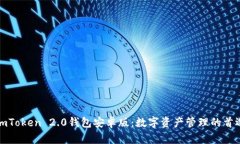探索imToken 2.0钱包安卓版：数字资产管理的首选工