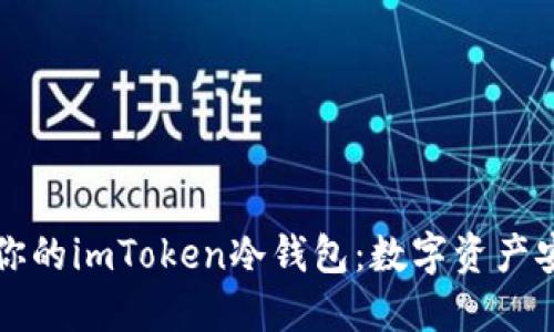 如何轻松打造你的imToken冷钱包:数字资产安全的终极指南