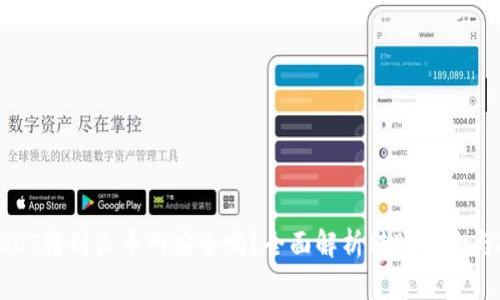钱包USDT转到火币网安全吗？全面解析转账风险与安全性