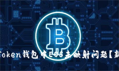 如何解决ImToken钱包中EOS未映射问题?新手用户必看!