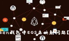 如何解决ImToken钱包中EOS未映射问题？新手用户必