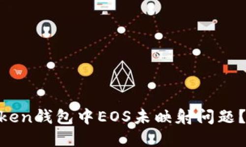 如何解决ImToken钱包中EOS未映射问题?新手用户必看!