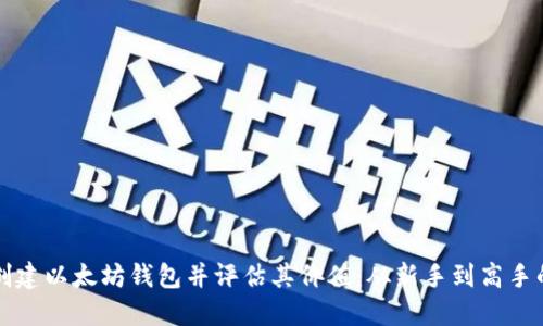 如何批量创建以太坊钱包并评估其价值:从新手到高手的终极指南