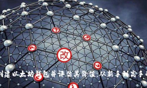 如何批量创建以太坊钱包并评估其价值:从新手到高手的终极指南