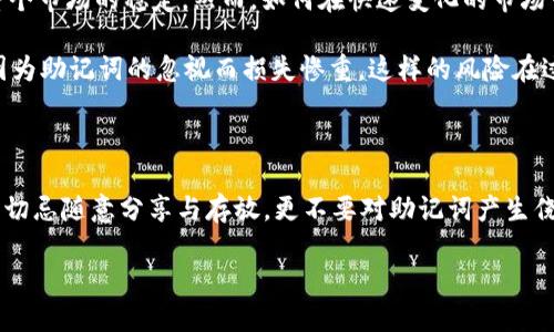 比特币钱包助记词有多少位？解读比特币安全的密码学基础

在讨论比特币的时候，除了价格的波动、市场的新闻，钱包的安全性也是一个不可忽视的话题。而提到钱包的安全性，助记词就成为了一个中心议题。那么，比特币钱包的助记词究竟有多少位呢？其实这个问题并不简单。我们通常提到的助记词，是根据BIP39标准生成的，通常由12、15、18、21或24个单词组成。所以，最常用的就是12个单词的助记词，确实是比特币用户的“护身符”。

而这些单词并不仅仅是随便拼凑的，而是根据特定的词汇表生成的。他们可以让用户在丢失访问密钥时通过这些单词恢复他们的钱包。这就相当于你每天出门不带钥匙，反而带着明信片，上面写满你家地址和所有邻居们的名字... 这样说可能不太准确，但是你明白我的意思——这些助记词是一种安全的“后门”。

助记词的工作原理

那么，这些助记词是如何工作的呢？让我们深入探讨一下。首先，助记词是基于你的私钥生成的。不管你的比特币在哪里存储，最根本的都是来之于私钥。助记词则是通过加密算法，将这个复杂的数字转化为简单易记的单词。这种转换不仅让你在使用中更加方便，还极大地降低了记忆错误的可能性。

助记词的作用就像是你手机的密码，当你需要输入密码时，很多时候会因为太复杂而忘记。但是，如果你能用一些简单有趣的词汇来代替，那自然会轻松许多。比喻来说，就像背书一样——你可以记住“苹果、香蕉、橙子”，但却未必能记住“7391F3AB”。因此，助记词的设计也充分考虑到了人类的心理习惯。

助记词的数量与安全性

那么，助记词的长度提高是否就能提升安全性？答案是肯定的。助记词越长，可能产生的组合就越多，从而也就使破解的难度大大增加。比如，12个单词的助记词理论上有2048的12次方的组合，而24个单词则有2048的24次方的可能性。即便是最强的黑客，也需要相当长的时间来逐个尝试。所以，大家一般建议使用至少12个单词的助记词来确保安全。

然而，安全性不仅仅取决于助记词的长度。你存放助记词的地方、使用助记词的方式同样至关重要。将助记词写在纸上并妥善存放，或是使用一些保险的存储设备，都是不错的选择。而在网上直接保存助记词，是万万不可的。因为在这个数字化时代，网络上充斥着各种黑客攻击，而一旦你的助记词泄露，你的资产就会面临风险……这... 真的不想让人面对的事实。

关于助记词的常见误区

当揭开比特币助记词的面纱时，一些常见的误区随之浮出水面，比如有些人认为助记词是永远有效的。实际上，如果你的钱包软件更新了，或者你更换了设备，就需要注意备份与恢复。我们常常会听到有人说：“我根本不用担心，反正我有助记词。”而忽略了这种变化。然而，真正的安全意识，不仅只是背诵那串单词，而是理解它们背后所蕴含的密码学原理。

还有一种误区是以为助记词可以随便分享给他人。实际上，助记词虽然由简单的单词构成，但它的功能是描述你的私钥。分享助记词就相当于把你的钥匙给别人，后果不堪设想。想象一下，你在社交网络上分享了“我在用的比特币助记词是‘猫、房子、咖啡’……”这可就像把家里的钥匙寄给别人的邮包。等着看，会发生什么吧...

怎么管理助记词

好的，既然我们明白了助记词的重要性，接下来就得聊聊如何管理它们了。首先，确保将助记词记录在纸上，并且保存在一个安全、隐蔽的地方，这个地方可以是一个安全的保险箱。其次，如果你愿意，甚至可以考虑将助记词分开存放，这样即使有一个地方被破坏，你的信息仍旧得以保全。想想如果你有两个保险箱，一个放着“猫、房子、咖啡”，而另一个放着“飞机、书、梦”，这样便形成了相互补充的保护。

此外，现在也有市面上专门为助记词设计的存储设备，这些设备在设计时就充分考虑到了安全问题。而且一些设备还提供加密保护，比如生物识别，极大地增强了安全性。想象一下，你需要用指纹才能打开这个保险箱……这样不仅安全性提升，也在使用时给你带来一种“科技感”！

比特币助记词与大环境的关联

比特币作为一种去中心化的货币，其交易的方式和传统金融系统的方式有非常大的不同。由于比特币的特性，使得助记词的重要性不仅仅体现在个人资产的安全上，也关系到整个市场的稳定。然而，如何在快速变化的市场中保障自己的资产安全，已经成为了每个投资者都需要考虑的问题。是时候考虑助记词以外更深层次的内容了，如何构建一个安全的投资环境。

当我们回顾过去的投资环境，看到比如Mt. Gox事件这样的教训，这更加说明了安全性的重要性。任何一位投资者都不希望在沉寂的时候，当其数字资产逐渐显露出价值后，却因为助记词的忽视而损失惨重。这样的风险在过去是存在的，在未来同样要警惕......

总结：助记词的重要性不可忽视

综上所述，比特币钱包的助记词长度通常为12到24个单词，安全性相对于其长度有着直接关系。为了保护好自己在比特币世界中的财产，务必要认真对待助记词的管理和使用。切忌随意分享与存放，更不要对助记词产生侥幸心理。无论是对待个人资产，还是看待整个市场的投资者的心态，助记词都不可忽视……这... 真的至关重要！

探索比特币钱包助记词的神秘：保护您的数字资产安全
