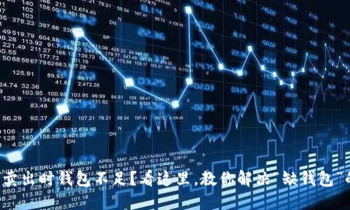 比特币卖出时钱包不足?看这里,教你解决“缺钱包”的烦恼!