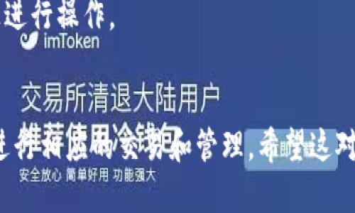 在使用ImToken钱包添加TRC20（Tron Chain）USDT（Tether）时，你可以按照以下步骤进行操作。

第一步：下载和安装ImToken
如果你还没有下载ImToken钱包，首先需要去应用商店（如App Store或Google Play）搜索“ImToken”，然后下载并安装。安装完成后，打开应用程序。

第二步：创建或导入钱包
如果这是你第一次使用ImToken，你需要创建一个新钱包。按照应用内的提示进行钱包创建，设置密码并备份助记词。如果你已经有了钱包，可以选择“导入钱包”，输入助记词或者私钥进行导入。

第三步：添加TRC20 USDT钱包
打开ImToken后，进入“资产”页面。这里你可以看到你当前持有的资产。为了添加TRC20 USDT，你需要点击“加号”或者“添加资产”按钮，根据不同的版本，按钮的名称可能会略有不同。

第四步：选择TRC20 USDT资产
在资产添加页面，你可以看到一个资产列表。在列表中搜索“USDT”或者查看TRC20资产的选项。确保你选择的是“TRC20 USDT”，因为USDT也有在其他链上的版本。找到后，点击添加。

第五步：确认添加
确定添加后，资产会自动出现在你的资产列表中。确保它显示为“TRC20 USDT”，确保你可以轻松访问和管理你的USDT资产。

第六步：充值或者发送USDT
现在你已经添加了TRC20 USDT钱包，你可以选择充值或者发送USDT。在资产页面，找到TRC20 USDT，点击它，选择“充值”以获取充值地址，或选择“发送”以向其他地址发送USDT。

注意事项
1. 请确保你选择正确的网络，以免资产丢失。TRC20 USDT只支持在Tron网络上进行操作。
2. 务必保管好钱包的助记词和私钥，不要轻易泄露给他人，以免造成资产损失。

通过以上步骤，你就可以顺利地在ImToken钱包中添加TRC20 USDT钱包，开始进行相应的交易和管理。希望这对你有所帮助！