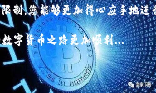 在进行TP钱包（TokenPocket Wallet）兑换USDT时，可能会遇到一些常见的问题导致兑换不成功。下面，我们将详细探讨可能出现的问题及其解决方案。如果您对此有疑问或困惑，请继续阅读。

一、兑换过程中常见的错误

首先，了解在TP钱包兑换USDT时可能出现的常见错误是非常重要的。这些错误可能会导致交易的不成功，例如：

ul
    listrong网络问题/strong：网络不畅会导致交易请求无法正常发送。/li
    listrong钱包余额不足/strong：兑换所需的TRC20或ERC20的手续费可能没有考虑到，会导致余额不足。/li
    listrong交易金额限制/strong：某些平台对最低或最高交易金额设定了限制，超出此范围时，交易将无法完成。/li
    listrong合约问题/strong：可能因为缺乏对特定合约的支持，也导致无法成功兑换。/li
    listrong时间延迟/strong：有时由于网络繁忙，交易请求的响应时间较长，用户可能误认为兑换失败。/li
/ul

二、确保网络稳定性

网络连接的稳定性对于任何数字货币交易都是至关重要的。无论是在电脑上使用TP钱包，还是在移动设备上，都需要确保网络顺畅。有一点需要注意的是...

有时候，使用公共Wi-Fi网的速度可能会不太理想，甚至可能造成不必要的延迟。尽量选择一个稳定的Wi-Fi环境或者使用数据流量。

三、检查钱包余额

在进行任何兑换操作前，首先要核实一下钱包余额是否充足。兑换所需的手续费是十分重要的，虽然我们主要关注兑换的数量，但这些隐藏的成本同样不可忽视。

例如，在Tether的TRC20或ERC20标准中进行交易时，需要一定的代币作为手续费。如果您的钱包余额中没有这个手续费，就会导致交易失败。这真的是很常见的错误...

四、合理设定交易金额

任何交易平台都会设定最低和最高交易限制。如果您的交易金额在这些限制之外，交易将被拒绝。

确保您了解并遵守这些规则。合理规划交易金额是避免不必要麻烦的好方法，有时一个不起眼的数字就可能影响整个交易的成功与否。

五、合约支持问题

TP钱包支持多种代币及合约，但并不是所有代币都一定可以在所有平台上兑换。有时某些合约版本或代币会变更或被移除...

如果您发现某种代币无法兑换，请确认TP钱包上是否支持该代币的相应合约。如果您不确定，及时查询相关论坛或官方公告是一个不错的做法。

六、耐心等待交易完成

有时候...这真的是这样，有些交易只是在网络拥挤的情况下延迟而已。尤其是在市场波动剧烈的时候，交易速度可能会变得很慢。在这种情况下，保持耐心是非常重要的，等待几分钟后再进行检查，也许这一切就会变得顺利。

七、其他可能的解决方案

如果以上措施都未能解决问题，您可以尝试:

ul
    listrong重启应用/strong：关闭钱包应用，待一段时间后再重启；/li
    listrong更新版本/strong：确保您使用的是TP钱包的最新版本；/li
    listrong联系客服/strong：如果仍有疑问，可以联系TP钱包的客服，获得专业的帮助。/li
/ul

总结

TP钱包兑换USDT的不成功原因可能有很多，但通过仔细检查设置和网络情况，以及了解平台的限制，您能够更加得心应手地进行交易。

在数字货币交易中，耐心和细心是获得成功的关键。在此希望本文能够帮助您解决问题，让您的数字货币之路更加顺利...

TP钱包兑换USDT不成功？教你如何解决