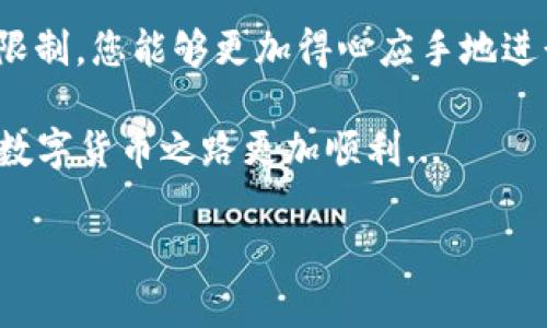 在进行TP钱包（TokenPocket Wallet）兑换USDT时，可能会遇到一些常见的问题导致兑换不成功。下面，我们将详细探讨可能出现的问题及其解决方案。如果您对此有疑问或困惑，请继续阅读。

一、兑换过程中常见的错误

首先，了解在TP钱包兑换USDT时可能出现的常见错误是非常重要的。这些错误可能会导致交易的不成功，例如：

ul
    listrong网络问题/strong：网络不畅会导致交易请求无法正常发送。/li
    listrong钱包余额不足/strong：兑换所需的TRC20或ERC20的手续费可能没有考虑到，会导致余额不足。/li
    listrong交易金额限制/strong：某些平台对最低或最高交易金额设定了限制，超出此范围时，交易将无法完成。/li
    listrong合约问题/strong：可能因为缺乏对特定合约的支持，也导致无法成功兑换。/li
    listrong时间延迟/strong：有时由于网络繁忙，交易请求的响应时间较长，用户可能误认为兑换失败。/li
/ul

二、确保网络稳定性

网络连接的稳定性对于任何数字货币交易都是至关重要的。无论是在电脑上使用TP钱包，还是在移动设备上，都需要确保网络顺畅。有一点需要注意的是...

有时候，使用公共Wi-Fi网的速度可能会不太理想，甚至可能造成不必要的延迟。尽量选择一个稳定的Wi-Fi环境或者使用数据流量。

三、检查钱包余额

在进行任何兑换操作前，首先要核实一下钱包余额是否充足。兑换所需的手续费是十分重要的，虽然我们主要关注兑换的数量，但这些隐藏的成本同样不可忽视。

例如，在Tether的TRC20或ERC20标准中进行交易时，需要一定的代币作为手续费。如果您的钱包余额中没有这个手续费，就会导致交易失败。这真的是很常见的错误...

四、合理设定交易金额

任何交易平台都会设定最低和最高交易限制。如果您的交易金额在这些限制之外，交易将被拒绝。

确保您了解并遵守这些规则。合理规划交易金额是避免不必要麻烦的好方法，有时一个不起眼的数字就可能影响整个交易的成功与否。

五、合约支持问题

TP钱包支持多种代币及合约，但并不是所有代币都一定可以在所有平台上兑换。有时某些合约版本或代币会变更或被移除...

如果您发现某种代币无法兑换，请确认TP钱包上是否支持该代币的相应合约。如果您不确定，及时查询相关论坛或官方公告是一个不错的做法。

六、耐心等待交易完成

有时候...这真的是这样，有些交易只是在网络拥挤的情况下延迟而已。尤其是在市场波动剧烈的时候，交易速度可能会变得很慢。在这种情况下，保持耐心是非常重要的，等待几分钟后再进行检查，也许这一切就会变得顺利。

七、其他可能的解决方案

如果以上措施都未能解决问题，您可以尝试:

ul
    listrong重启应用/strong：关闭钱包应用，待一段时间后再重启；/li
    listrong更新版本/strong：确保您使用的是TP钱包的最新版本；/li
    listrong联系客服/strong：如果仍有疑问，可以联系TP钱包的客服，获得专业的帮助。/li
/ul

总结

TP钱包兑换USDT的不成功原因可能有很多，但通过仔细检查设置和网络情况，以及了解平台的限制，您能够更加得心应手地进行交易。

在数字货币交易中，耐心和细心是获得成功的关键。在此希望本文能够帮助您解决问题，让您的数字货币之路更加顺利...

TP钱包兑换USDT不成功？教你如何解决