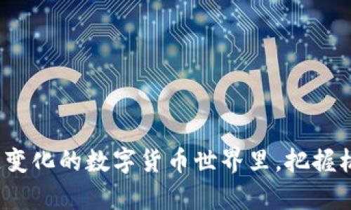 关于imToken钱包是否可以挖矿的问题，实际上，我们首先需要理解imToken钱包的功能和性质。imToken是一个流行的数字钱包，它主要用于存储、管理和交易各种加密货币。以下是关于imToken钱包与挖矿的相关信息。

### imToken钱包简介

什么是imToken钱包？
imToken是一个多链钱包，支持以太坊及其ERC20代币、比特币、EOS等多种区块链资产。在加密货币领域，imToken以其用户友好界面和强大的安全性而著称。用户可以方便地进行资产管理、交易、参与去中心化金融（DeFi）项目，甚至进行token交换。

imToken的主要功能
1. **资产管理**：支持多种加密资产，通过简单直观的界面，可以轻松查看和管理资产。
2. **交易功能**：用户可以通过imToken直接进行加密货币的买卖交易。
3. **DeFi支持**：imToken还支持参与各种DeFi项目，包括借贷、流动性挖矿等。
4. **安全性**：imToken采用了多层加密技术，用户的私钥仅保存在本地，确保资产安全。

### 关于挖矿

挖矿的定义与类型
挖矿是指通过计算机算力来验证和记录区块链交易，从而获得奖励的过程。通常有两种主要的挖矿方式：
ul
    li**工作量证明（PoW）挖矿**：通过计算机 solving puzzles 来验证交易，例如比特币挖矿。/li
    li**权益证明（PoS）**：根据持有的币的数量和时间来验证交易，这种方式通常节能且效率高。/li
/ul

imToken钱包与挖矿
imToken钱包本身并不提供直接的挖矿功能。它的主要用途是管理和存储加密资产，而不是进行挖矿。然而，imToken钱包的用户可以通过以下方式间接参与挖矿：

### 参与DeFi挖矿

通过DeFi项目参与挖矿
imToken支持多种DeFi项目，用户可以通过这些项目参与流动性挖矿。简单来说，用户可以将自己的代币存入流动性池中，从而获得平台奖励。这种方式被称为“流动性挖矿”或“收益农业”。
具体步骤包括：
ol
    li选择支持DeFi的项目，例如Uniswap、SushiSwap等。/li
    li根据项目要求将代币存入流动性池。/li
    li在一段时间后，用户会得到相应的奖励，一般以项目自己的代币形式发放。/li
/ol

### 安全性的问题

安全性与风险
尽管通过imToken参与DeFi项目可以获得挖矿收入，但也存在一定的风险，包括智能合约漏洞、市场波动及流动性风险等。因此，在参与之前，用户需仔细研究项目，评估风险，确保自身投资安全。

### 当前市场的挖矿机会

当下的挖矿机会
随着加密货币市场的发展，新兴项目和趋势不断涌现。不少项目开始采用创新的挖矿模式。例如，新的去中心化交易所（DEX）通常会推出流动性激励措施，吸引用户存币挖矿。还可以关注各种生态系统的代币奖励，例如Ethereum 2.0的质押挖矿。

### 结论

总结
imToken钱包本身并不支持直接挖矿，但用户可以通过参与DeFi项目来实现间接挖矿。由于加密货币市场的快速变化，建议用户保持适当的风险意识，并积极获取相关知识，不断完善自身的投资策略和决策。

### 小结

希望以上内容能够帮助您更好地理解imToken钱包与挖矿的关系。如果您有更多问题，欢迎随时提问！

通过这样深入的探讨，我们不仅了解到了imToken钱包的基本功能，还对挖矿有了更深刻的认识。在这个快速变化的数字货币世界里，把握机遇固然重要，但懂得如何识别风险，更显得尤为关键……希望能对您有所启发！