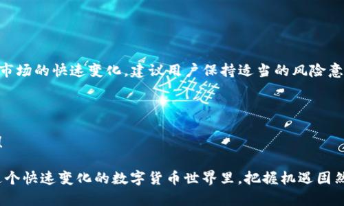 关于imToken钱包是否可以挖矿的问题，实际上，我们首先需要理解imToken钱包的功能和性质。imToken是一个流行的数字钱包，它主要用于存储、管理和交易各种加密货币。以下是关于imToken钱包与挖矿的相关信息。

### imToken钱包简介

什么是imToken钱包？
imToken是一个多链钱包，支持以太坊及其ERC20代币、比特币、EOS等多种区块链资产。在加密货币领域，imToken以其用户友好界面和强大的安全性而著称。用户可以方便地进行资产管理、交易、参与去中心化金融（DeFi）项目，甚至进行token交换。

imToken的主要功能
1. **资产管理**：支持多种加密资产，通过简单直观的界面，可以轻松查看和管理资产。
2. **交易功能**：用户可以通过imToken直接进行加密货币的买卖交易。
3. **DeFi支持**：imToken还支持参与各种DeFi项目，包括借贷、流动性挖矿等。
4. **安全性**：imToken采用了多层加密技术，用户的私钥仅保存在本地，确保资产安全。

### 关于挖矿

挖矿的定义与类型
挖矿是指通过计算机算力来验证和记录区块链交易，从而获得奖励的过程。通常有两种主要的挖矿方式：
ul
    li**工作量证明（PoW）挖矿**：通过计算机 solving puzzles 来验证交易，例如比特币挖矿。/li
    li**权益证明（PoS）**：根据持有的币的数量和时间来验证交易，这种方式通常节能且效率高。/li
/ul

imToken钱包与挖矿
imToken钱包本身并不提供直接的挖矿功能。它的主要用途是管理和存储加密资产，而不是进行挖矿。然而，imToken钱包的用户可以通过以下方式间接参与挖矿：

### 参与DeFi挖矿

通过DeFi项目参与挖矿
imToken支持多种DeFi项目，用户可以通过这些项目参与流动性挖矿。简单来说，用户可以将自己的代币存入流动性池中，从而获得平台奖励。这种方式被称为“流动性挖矿”或“收益农业”。
具体步骤包括：
ol
    li选择支持DeFi的项目，例如Uniswap、SushiSwap等。/li
    li根据项目要求将代币存入流动性池。/li
    li在一段时间后，用户会得到相应的奖励，一般以项目自己的代币形式发放。/li
/ol

### 安全性的问题

安全性与风险
尽管通过imToken参与DeFi项目可以获得挖矿收入，但也存在一定的风险，包括智能合约漏洞、市场波动及流动性风险等。因此，在参与之前，用户需仔细研究项目，评估风险，确保自身投资安全。

### 当前市场的挖矿机会

当下的挖矿机会
随着加密货币市场的发展，新兴项目和趋势不断涌现。不少项目开始采用创新的挖矿模式。例如，新的去中心化交易所（DEX）通常会推出流动性激励措施，吸引用户存币挖矿。还可以关注各种生态系统的代币奖励，例如Ethereum 2.0的质押挖矿。

### 结论

总结
imToken钱包本身并不支持直接挖矿，但用户可以通过参与DeFi项目来实现间接挖矿。由于加密货币市场的快速变化，建议用户保持适当的风险意识，并积极获取相关知识，不断完善自身的投资策略和决策。

### 小结

希望以上内容能够帮助您更好地理解imToken钱包与挖矿的关系。如果您有更多问题，欢迎随时提问！

通过这样深入的探讨，我们不仅了解到了imToken钱包的基本功能，还对挖矿有了更深刻的认识。在这个快速变化的数字货币世界里，把握机遇固然重要，但懂得如何识别风险，更显得尤为关键……希望能对您有所启发！