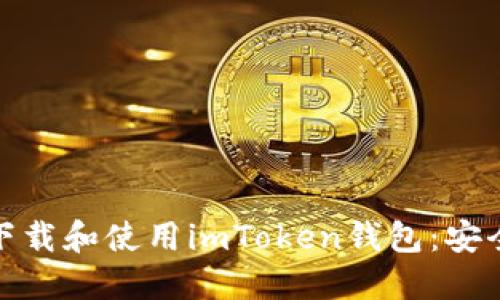 如何在苹果设备上下载和使用imToken钱包:安全与便捷的完美结合