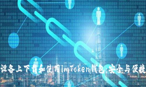 如何在苹果设备上下载和使用imToken钱包:安全与便捷的完美结合