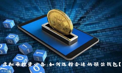 虚拟币投资必备:如何选择合适的预估钱包?