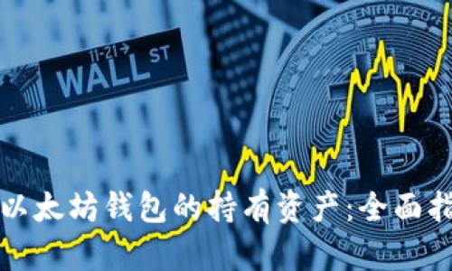 如何查看以太坊钱包的持有资产：全面指南与技巧