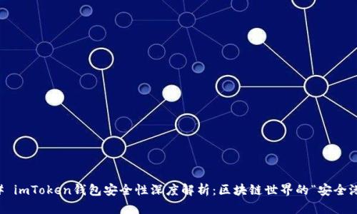 ### imToken钱包安全性深度解析:区块链世界的“安全港”吗?